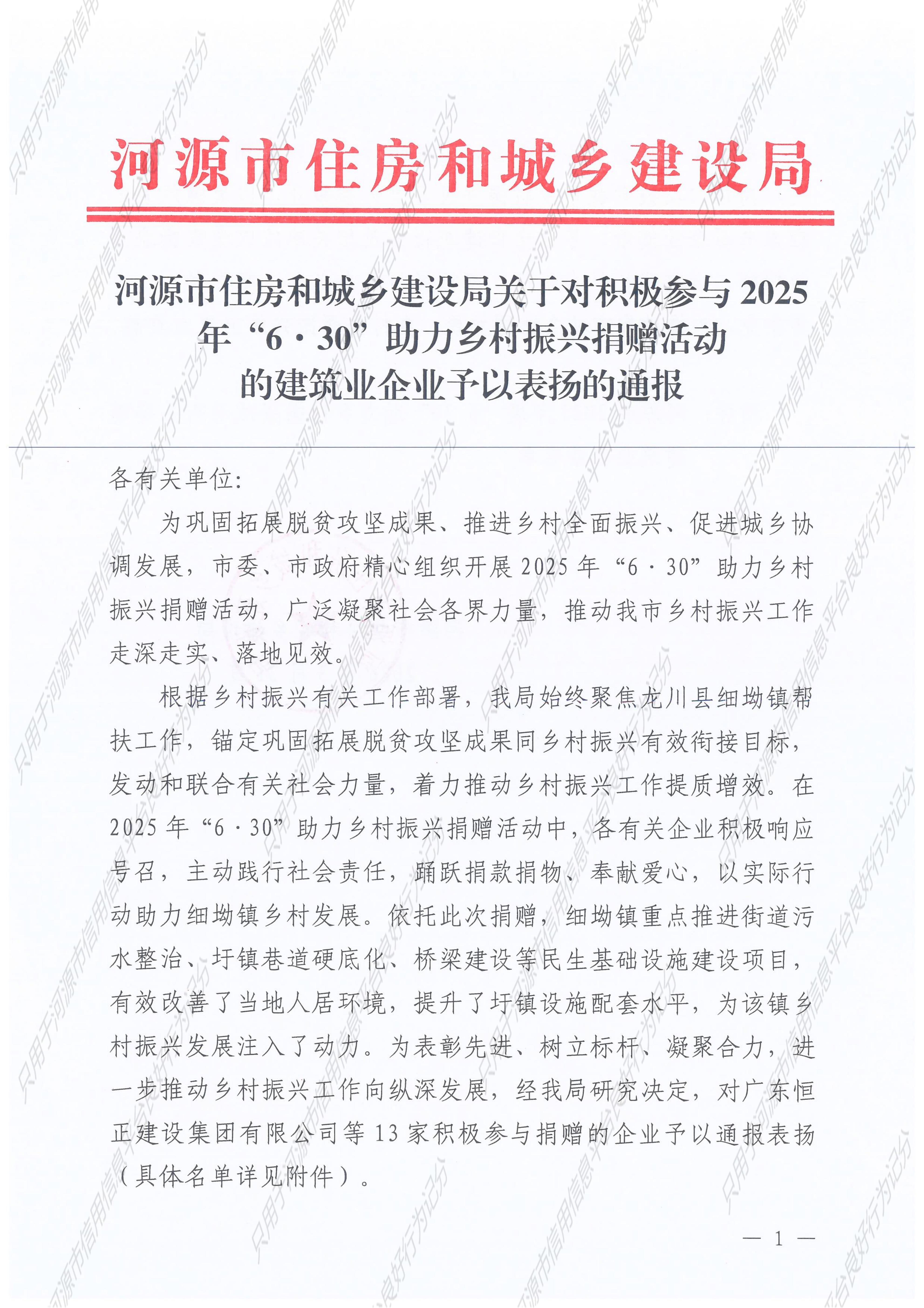 2026.03.31河源市住房和城乡建设局关于对积极参与2025年“6·30”助力乡村振兴捐赠活动的建筑业企业予以表扬的通报_2__01
